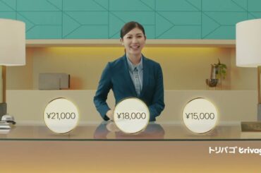 トリバゴ 立石晴香 30秒01