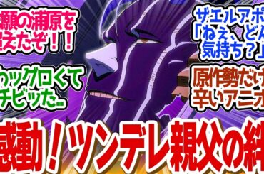 【 BLEACH 36話 神回 】涙腺ぶっ壊れ！歪んだ親子関係がもぎ取った勝利！マユリとネムのアニオリが凄すぎる！第３６話の読者の反応集【 アニメ BLEACH 千年血戦篇-相剋譚- 】