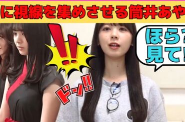 【筒井あやめ】自分から胸に視線を集めさせるあやめん/文字起こし（乃木坂46・のぎおび）