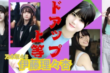 伊藤理々杏～ドアップ上等～乃木坂46