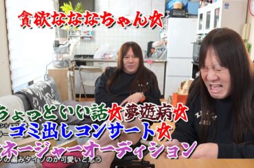 【貪欲なななちゃん☆ちょっといい話☆夢遊病☆ゴミ出しコンサート☆マネージャーオーディション】2024年12月06日