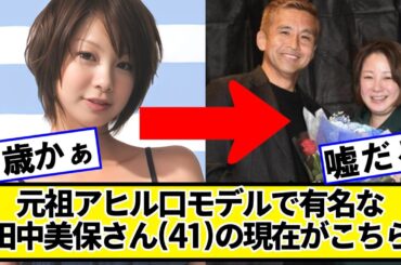 元祖アヒル口モデルで有名な田中美保さん(41)の現在がこちら【ネットの反応】#美女bra