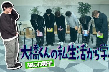 【なにわ男子】大橋くんありがとうの回