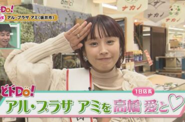 にじパレ どドDo！～ アルプラザアミを１日店長 高橋愛さんと巡る～