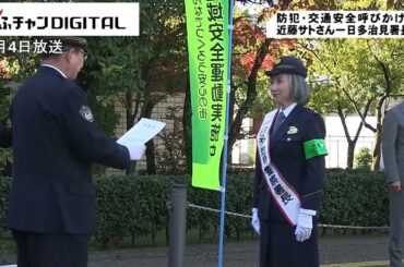 一日警察署長に近藤サトさん 　防犯と交通安全を呼びかけ　岐阜・多治見署