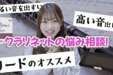 【クラリネットのお悩み相談】大野まりか先生が全部答えます！
