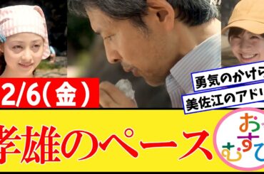 【おむすび/反応集】12月6日(金)のみんなの感想【朝ドラ第50話】橋本環奈　佐野勇斗　麻生久美子　北村有起哉　山本舞香 平祐奈 小手伸也