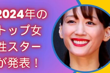「2024年のトップ女性スターが発表！」