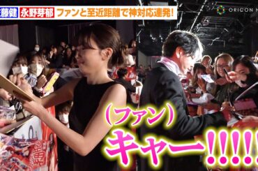 佐藤健、永野芽郁、仲里依紗らがファンに急接近で神対応連発！大歓声飛び交い会場が大混乱に　映画『はたらく細胞』細胞大集合プレミア