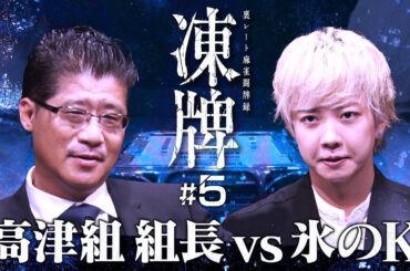 『凍牌〜裏レート麻雀闘牌録〜』放送記念「高津組麻雀勉強会」#5