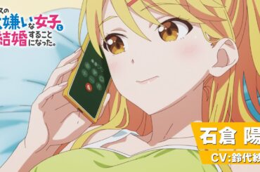TVアニメ「クラスの大嫌いな女子と結婚することになった。」キャラクターPV｜石倉陽鞠ver（CV：鈴代紗弓）｜2025年1月3日（金）23時30分より放送開始！