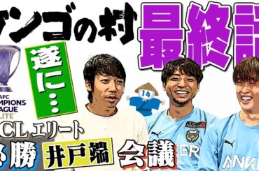 【特別企画】裏話満載!! ACLエリート必勝井戸端会議 ～part 5～