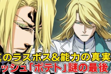 【BLEACH】ハッシュヴァルトの真のラスボス説とは...？バズビーとのエモすぎる関係と最後の行動の謎を解説【BLEACH千年血戦篇】【ブリーチ考察】