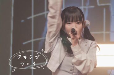 【中日雙語字幕】アキシブproject「アキシブウェイ（秋渋系）」【LIVE映像】【HEROINES FES】【4K】