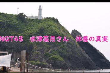 NGT48　水津菜月さん　休養の真実