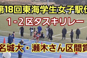 【第18回東海学生女子駅伝】1-2区タスキリレー[名城大・瀬木さん区間賞]