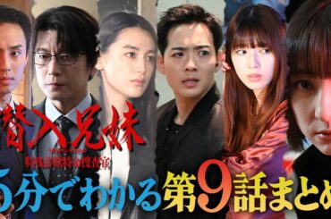 【土ドラ10】 5分でわかる「潜入兄妹」第9話まとめ