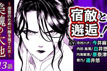 【美醜の大地 第13話】CV：今井麻美、白井悠介、原奈津子、道井悠ほか