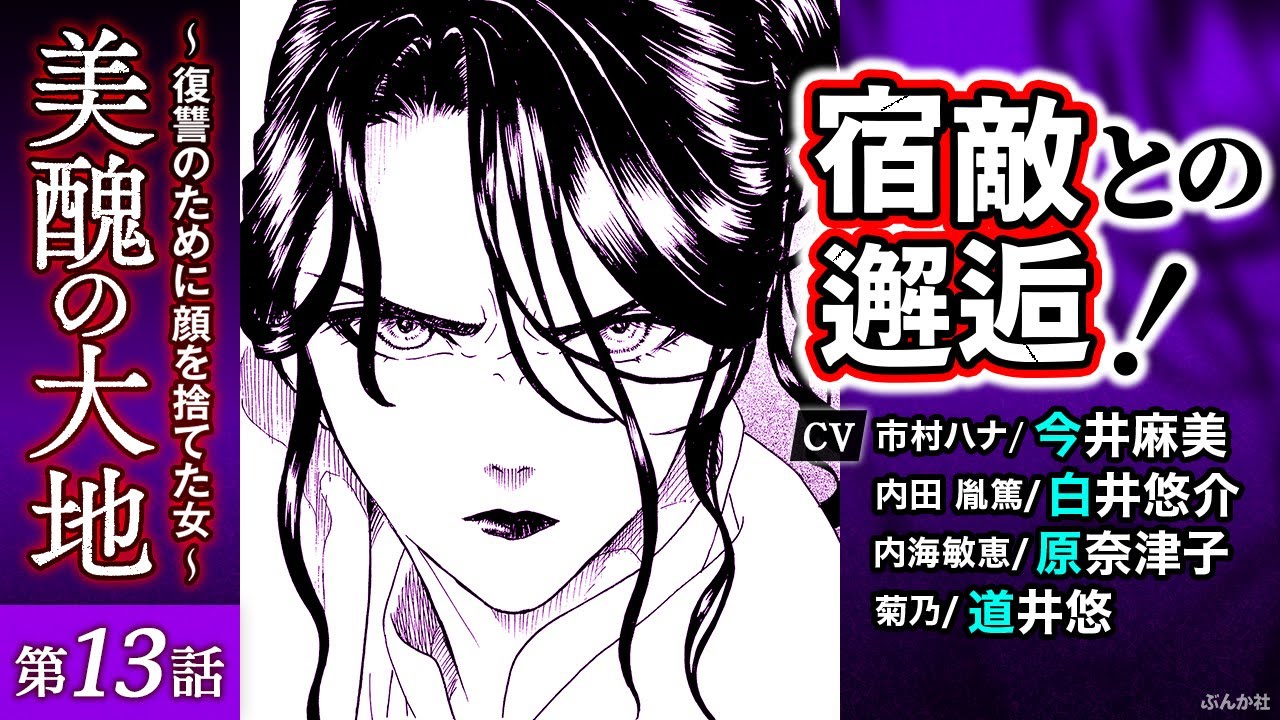 【美醜の大地 第13話】CV:今井麻美、白井悠介、原奈津子、道井悠ほか 【美醜の大地 第13話】CV:今井麻美、白井悠介、原奈津子、道井悠ほか