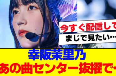 【衝撃】櫻坂46 幸阪茉里乃がセンター代役へ【#そこ曲がったら櫻坂 #Iwanttomorrowtocome  #三期生 #ミーグリ #オタの反応集 】