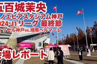 【現地レポート】五百城茉央 @ 2024 J1リーグ最終節 ヴィッセル神戸vs.湘南ベルマーレ @ノエスタスタジアム神戸 2024.12.8