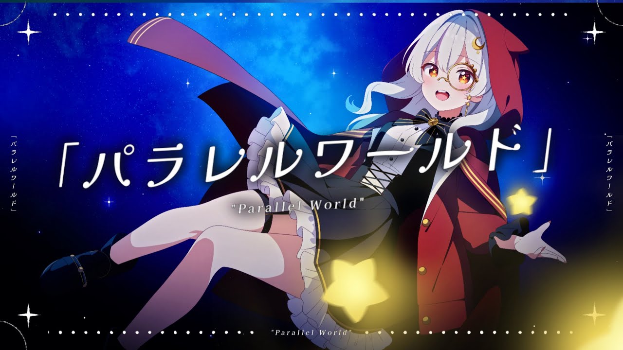 【Rina Lunette】Parallel World | パラレルワールド【Cover】 【Rina Lunette】Parallel World | パラレルワールド【Cover】