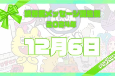【2024年12月6日】渋谷愛メッセージ誕生祭♡【フル】