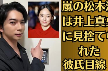 「嵐の松本潤は井上真央に見捨てられた」説は真実なのか、井上真央が本音ぶっちゃけ→「彼氏目線！？！？」松本潤、冬の彼女感あふれるショットに「あまりにも最高すぎて追いつかない、、、」