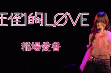 稲場愛香   「圧倒的LØVE」(LIVE) ( M-line Special 2024 Autum ～brand new～11月09日 仙台darwin)