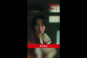 潜入捜査官だとバレて… #最悪だ #潜入兄妹 #最終回 12月14日(土)よる10時！ #竜星涼 #八木莉可子 #白石聖 #伊藤あさひ #shorts