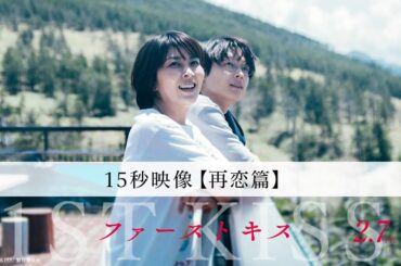 【再恋篇】映画『ファーストキス　1ST KISS』15秒映像｜2025年2月7日(金)公開