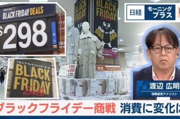 ブラックフライデー商戦 消費に変化は【日経モープラFT】