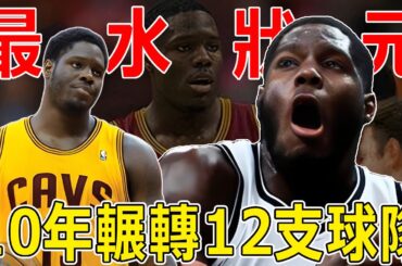 NBA最水狀元！10年換了12支球隊，用高超的演技騙了全聯盟！