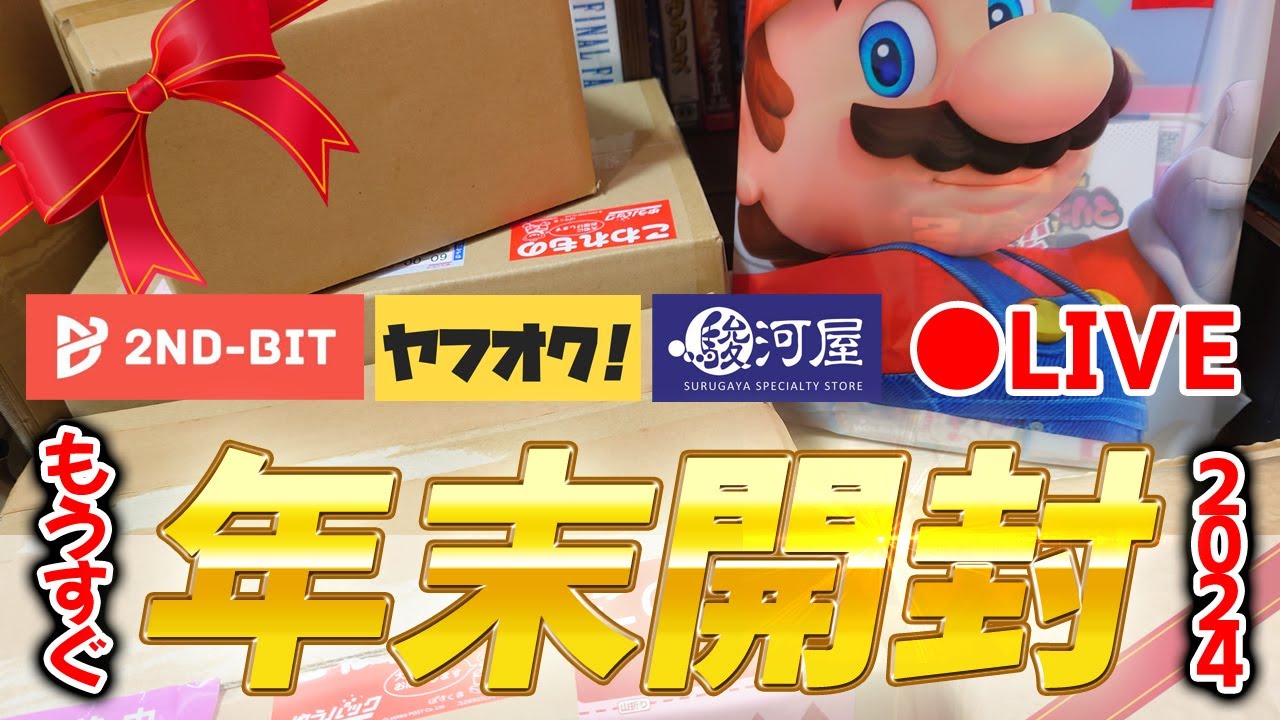 【生配信】もうすぐ年末なので頂いたプレゼントやレトロゲームオリパやヤフオクなどの購入品を開けちゃおう!!もちろんお酒飲みながら! 【生配信】もうすぐ年末なので頂いたプレゼントやレトロゲームオリパやヤフオクなどの購入品を開けちゃおう!!もちろんお酒飲みながら!