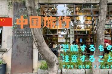 【中国旅行】準備するもの・注意すること⚠️/アプリ、出入国、トイレ、simなど
