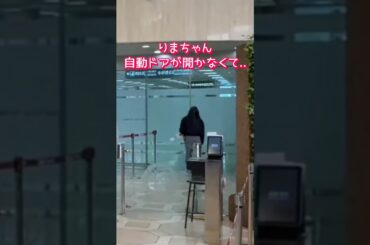 自動ドアが開かなかったリマ #niziu #shorts #rima