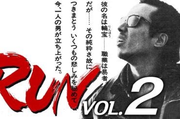 長渕剛　RUN　VOL.2「鼠小僧只今参上！」