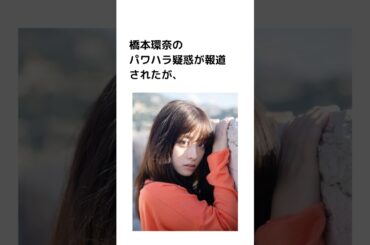 橋本環奈のパワハラ疑惑はデマだった！？ #shorts