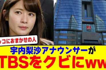 宇内梨沙アナウンサーがTBSをクビにwwwwwwwwwwwwwww【2chまとめ】【2chスレ】【5chスレ】