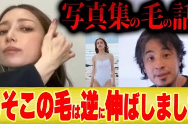 【ひろゆき×ゴマキ】後藤真希「写真集撮影のために伸ばした毛と抜いた毛の話を正直に言います」【切り抜き モー娘。 The First Take TFT 私がゴマキ グラビア 撮影裏話 】