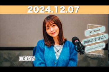 【2024.12.07】長濱ねるのラジオ BIBLIOTHECA 〜THE WEEKEND LIBRARY〜   #山口周 #長濱ねる #bibliotheca #jwave #ビブリオシカ