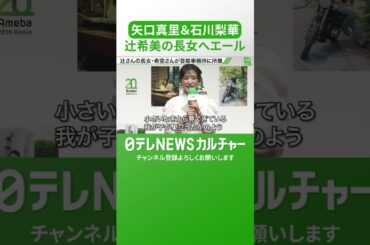 【石川梨華】辻󠄀希美の長女・希空にエール　2024年11月26日に芸能事務所への所属を発表  #shorts