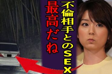 秋元優里アナが竹光で車内性●為で快楽に溺れた噂の真相、不倫相手の正体に驚きを隠せない…！！実力派フリーアナウンサーの青天の霹靂、再婚へと進んだ現在に驚きを隠せない【芸能】