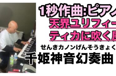 🌟1秒作曲🌟天界ユリフィーティカに吹く風🌟姫たちの囁き⭐️千姫神音幻奏曲⭐️（せんきカノンげんそうきょく）