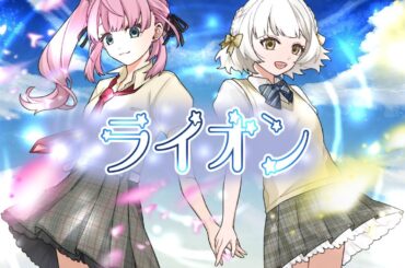 ライオン (Lion) - May'n 中島愛 / Covered by まいまい x うみくる 【歌ってみた コラボ】