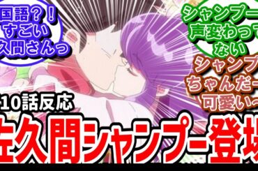 【らんま1/2】10話反応　ついに佐久間シャンプー登場！シャンプーが可愛すぎる！【反応】