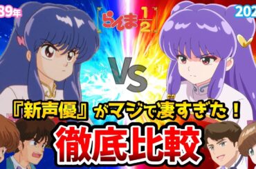 【らんま1/2】新旧声優比較！『シャンプー』登場！リメイク10話比較！らんま1/2アニメ/らんま1/2リメイク/良牙：山寺宏一/シャンプー：佐久間レイ/三千院帝：宮野真守/白鳥あずさ：悠木碧