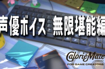 【Calorie Mate LIQUID FOR GAME CREATORS】豪華声優陣のイケボ堪能回！ 漢は黙ってカロリーメイト【実況なし】