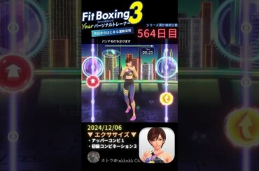 【 #fitboxing3 #リン #早見沙織 】564日目のエクササイズ【 @tnkknkk_ch #tnkk日記 #tnkklive #shorts 】