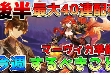 【原神】後半も配布大量！原石配布終了に注意！「鍾離ヌヴィレット」復刻！配布コード終了注意【解説攻略】マーヴィカ/シトラリ/リークなし